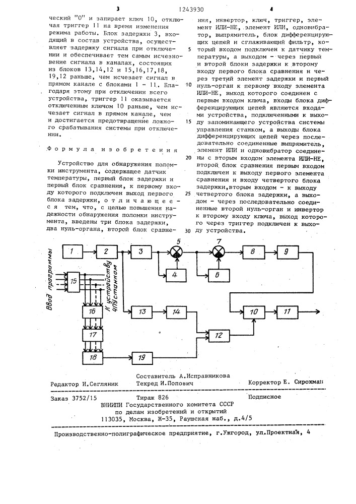 Устройство для обнаружения поломки инструмента (патент 1243930)