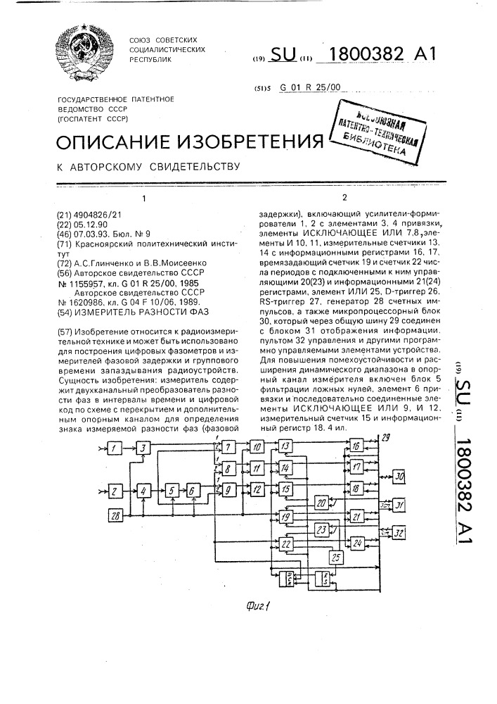 Измеритель разности фаз (патент 1800382)