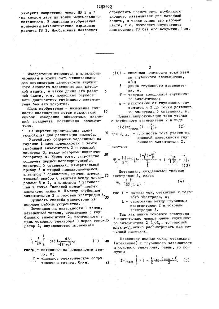 Способ диагностики глубинного заземлителя (патент 1285400)