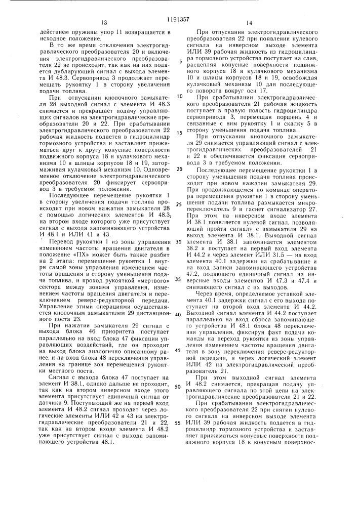 Дистанционный привод управления главным судовым двигателем /варианты/ (патент 1191357)