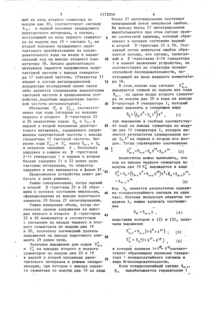 Устройство для контроля сбоев псевдослучайного испытательного сигнала (патент 1172056)