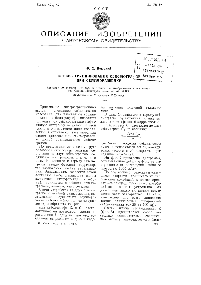 Способ группирования сейсмографов при сейсморазведке (патент 78112)