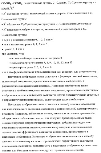 Производные 4-(2-амино-1-гидроксиэтил)фенола, как агонисты  2 адренергического рецептора (патент 2440330)