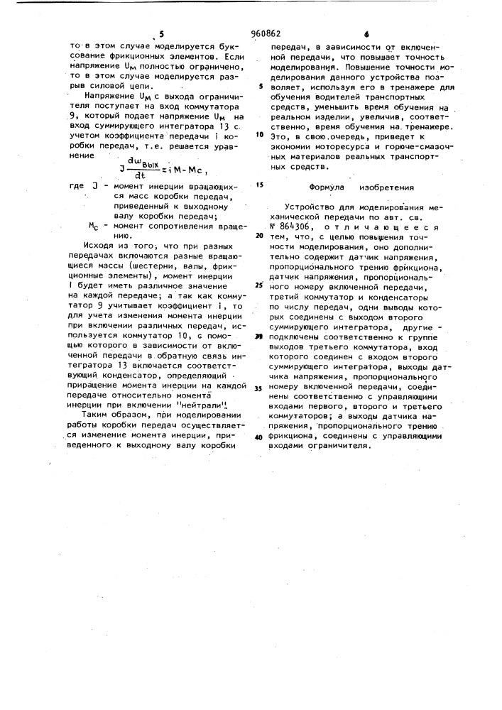 Устройство для моделирования механической передачи (патент 960862)