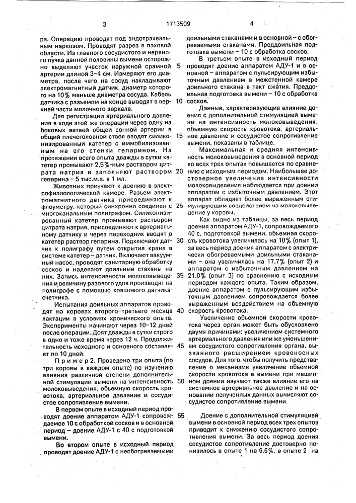 Способ физиологической оценки доильных аппаратов (патент 1713509)