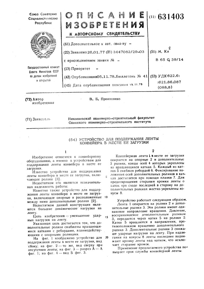 Устройство для поддержания ленты конвейера в месте ее загрузки (патент 631403)
