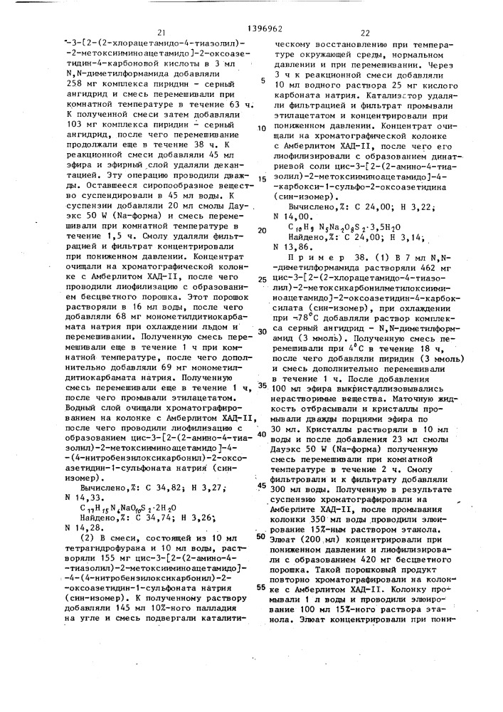 Способ получения 1-сульфо-2-оксоазетидиновых производных или их солей,или сложных эфиров (патент 1396962)