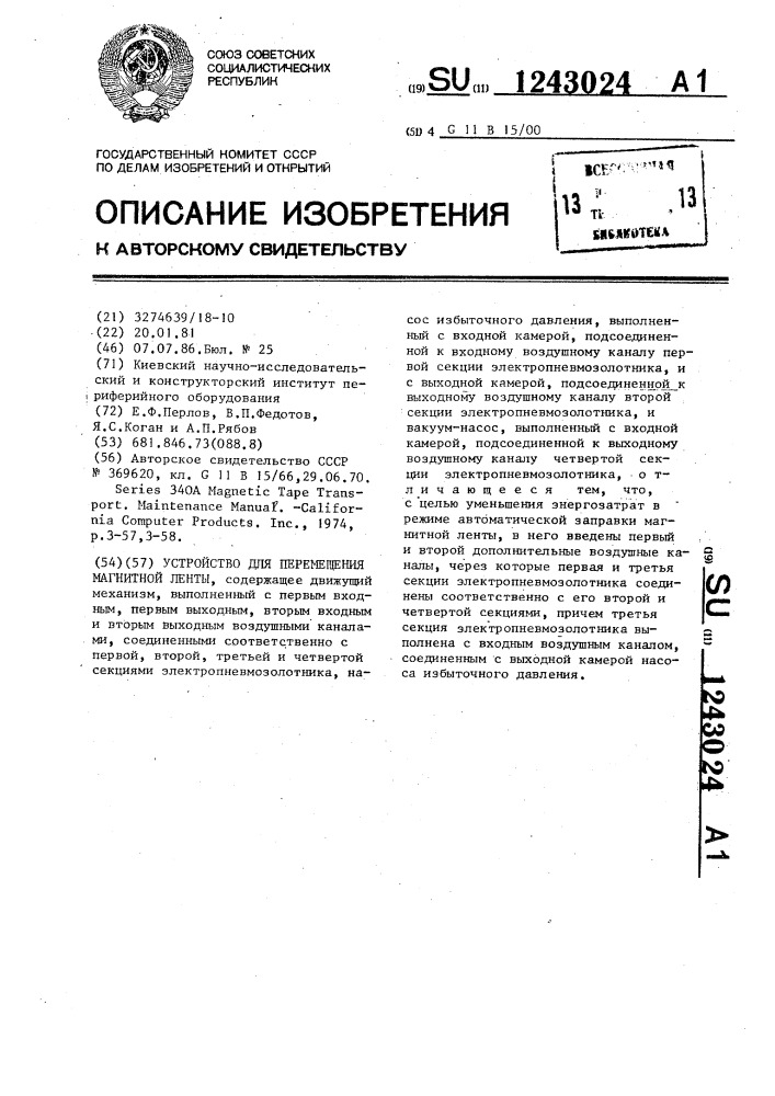 Устройство для перемещения магнитной ленты (патент 1243024)