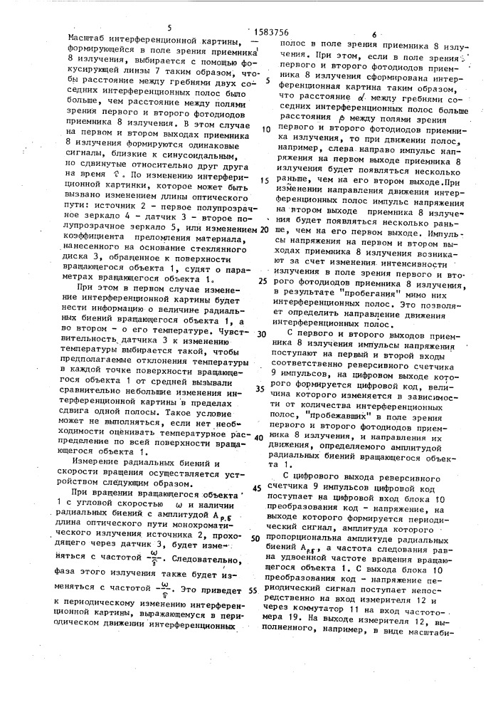 Устройство для измерения параметров вращающихся объектов (патент 1583756)