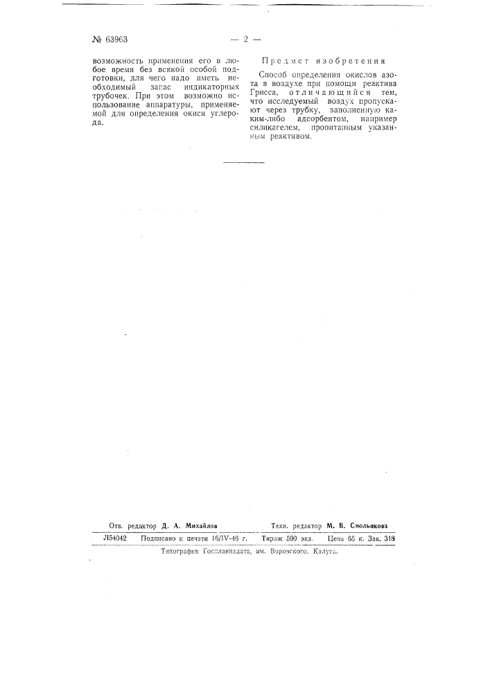 Способ определения окислов азота в воздухе (патент 63963)