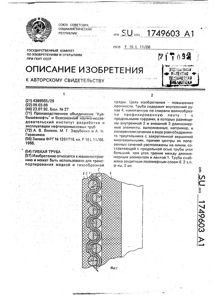 Гибкая труба (патент 1749603)