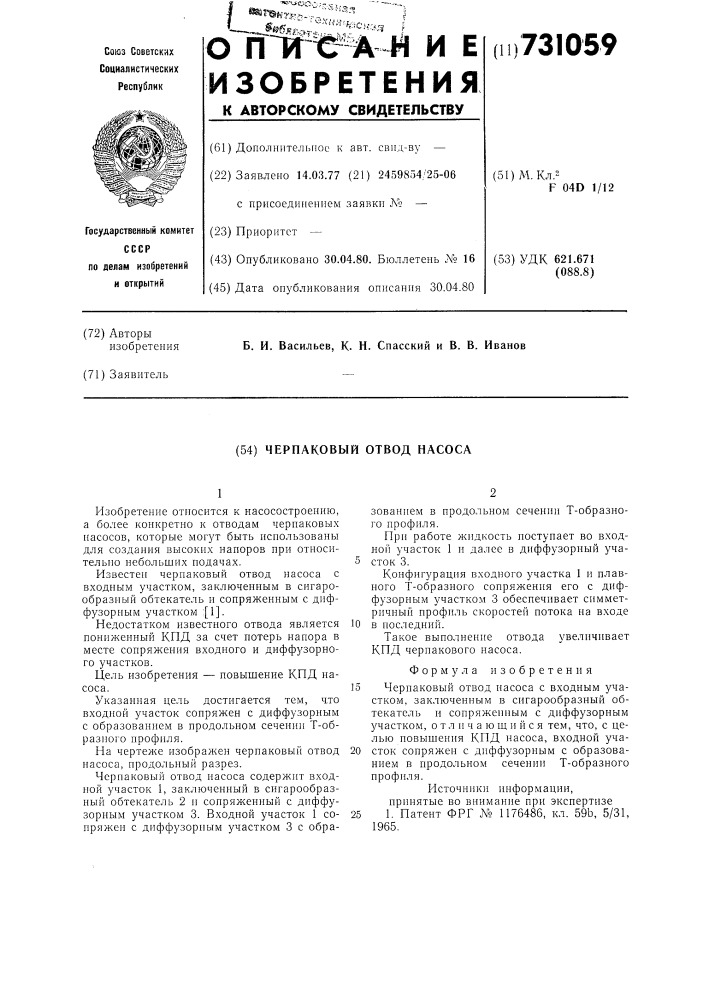 Черпаковый отвод насоса (патент 731059)