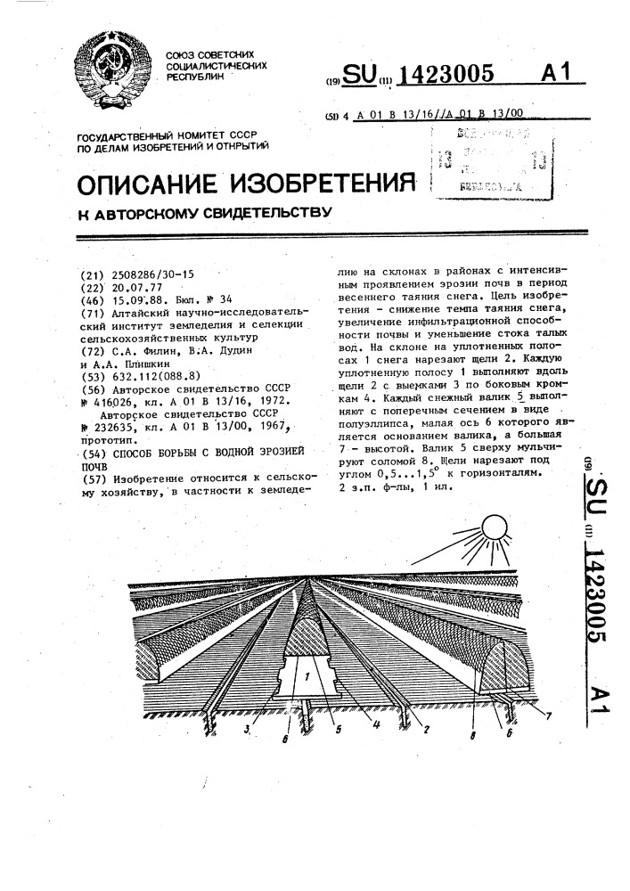 Способ борьбы с водной эрозией почв (патент 1423005)