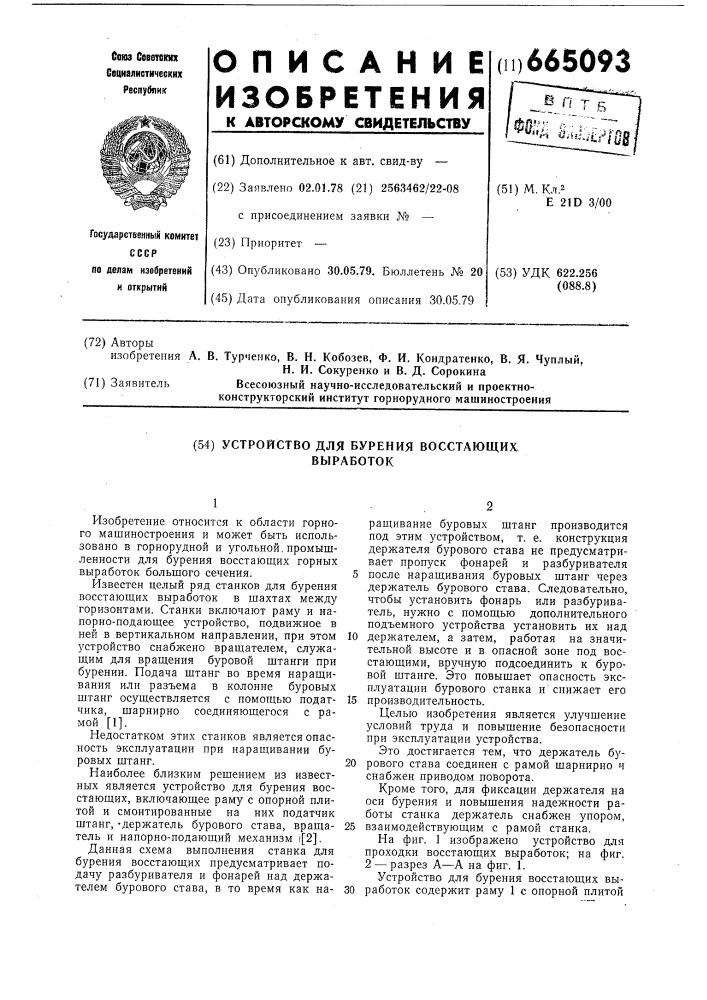 Устройство для бурения восстающих выработок (патент 665093)