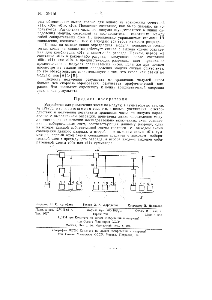 Устройство для различения чисел по модулю (патент 139150)