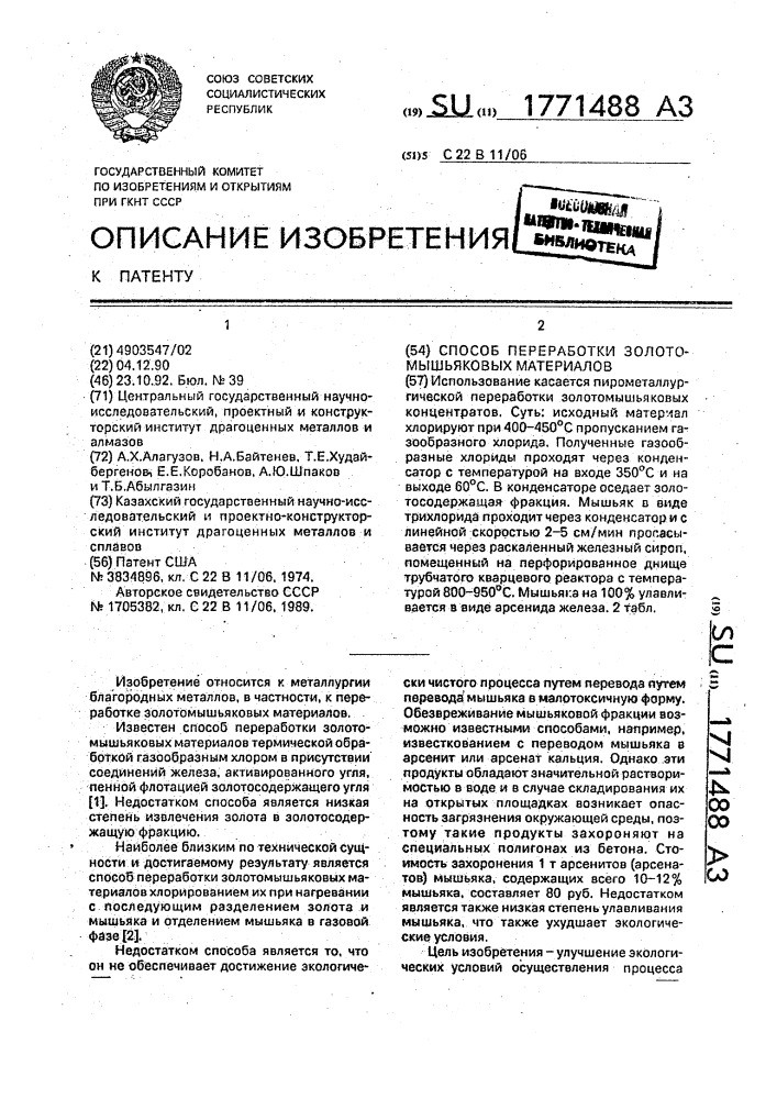 Способ переработки золотомышьяковых материалов (патент 1771488)