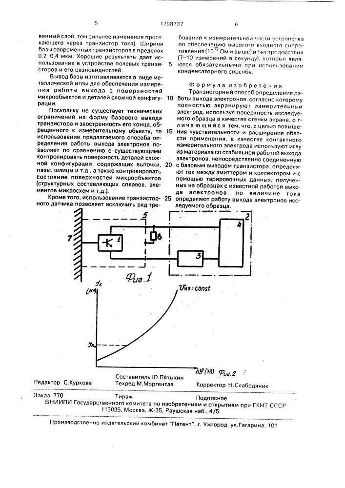 Транзисторный способ определения работы выхода электронов (патент 1798737)