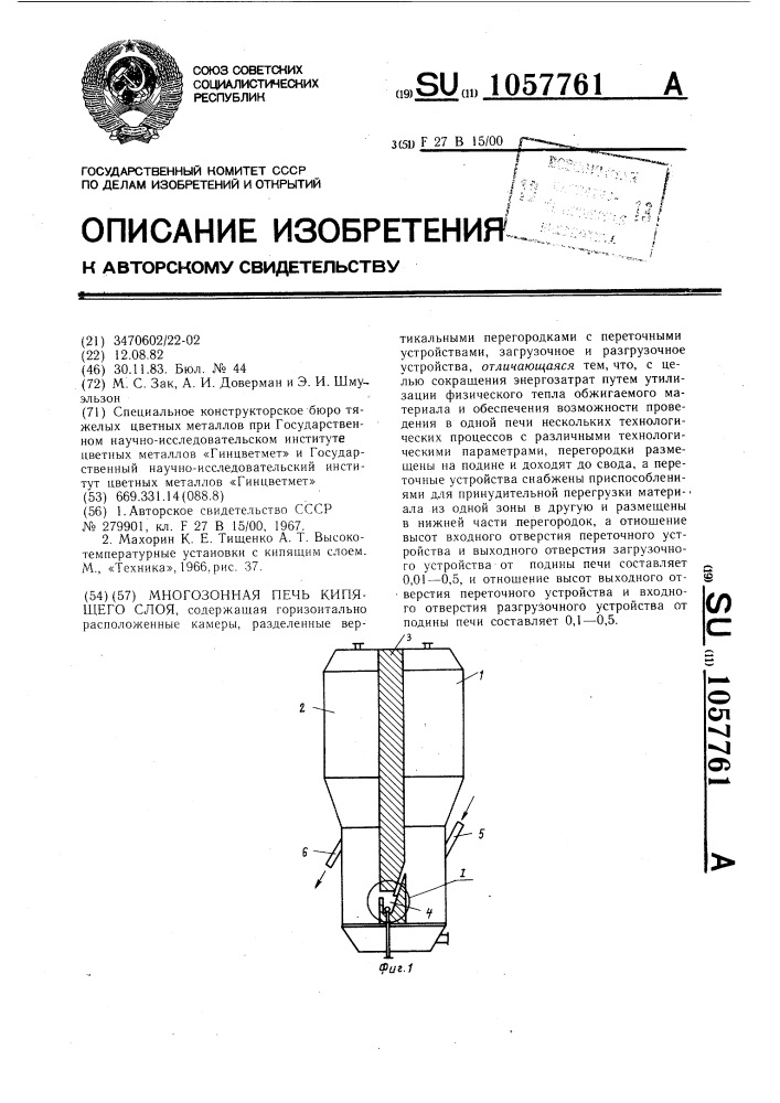 Многозонная печь кипящего слоя (патент 1057761)