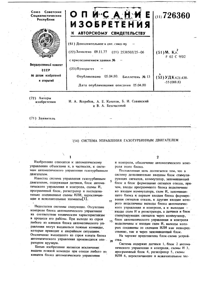 Система управления газотурбинным двигателем (патент 726360)