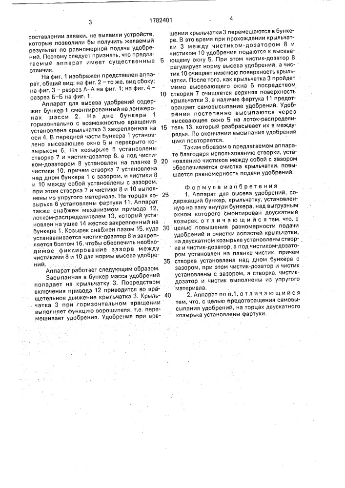 Аппарат для высева удобрений (патент 1782401)