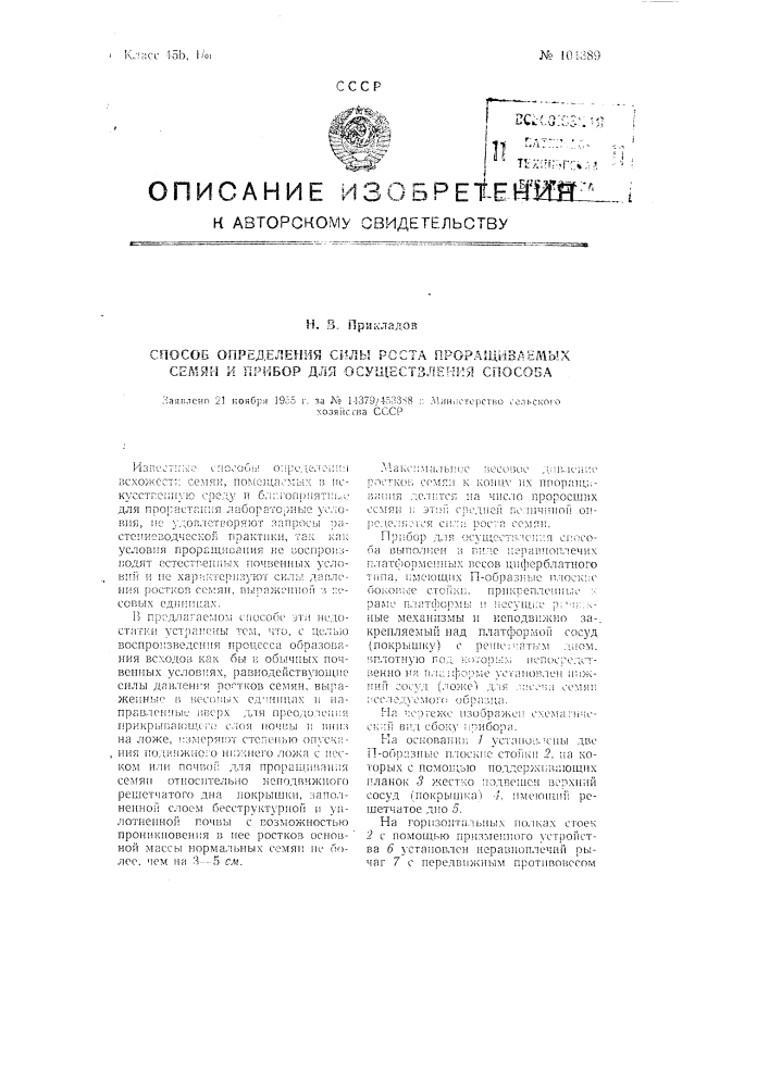 Способ определения силы роста проращиваемых семян и прибор для осуществления способа (патент 104389)