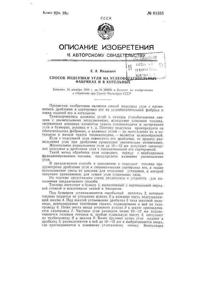 Способ подсушки угля на углеобогатительных фабриках и в котельных (патент 81555)