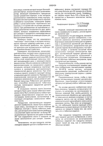 Курительный материал из табачных листьев, способ их обработки для получения курительного материала (варианты) и способ получения курительного материала для изготовления сигарет (патент 2002439)