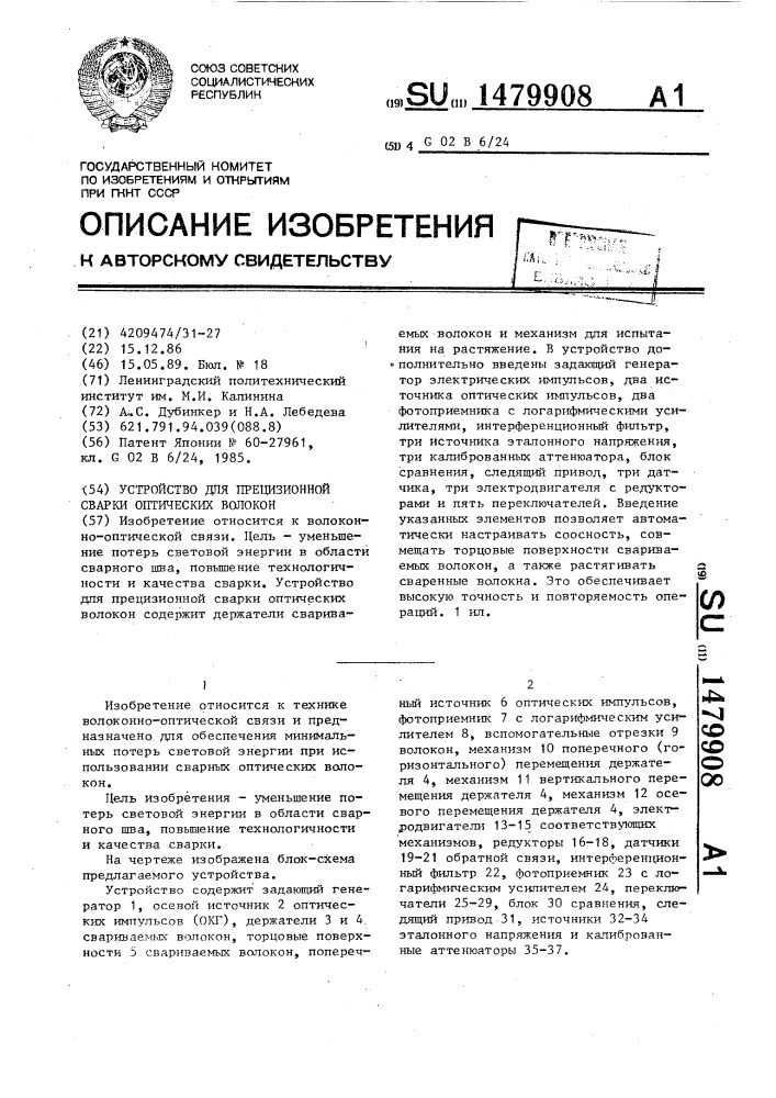 Устройство для прецизионной сварки оптических волокон (патент 1479908)