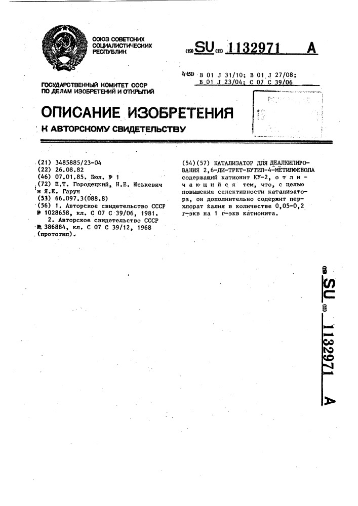 Катализатор для деалкилирования 2,6-ди-трет-бутил-4- метилфенола (патент 1132971)