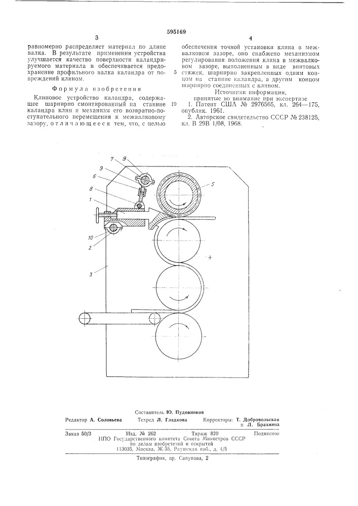 Клиновое устройство каландра (патент 595169)