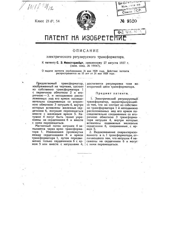 Электрический регулируемый трансформатор (патент 9520)