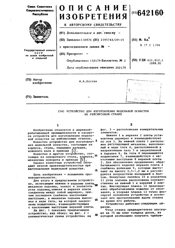 Устройство для изготовления модельной оснастки на рейсмусовом станке (патент 642160)