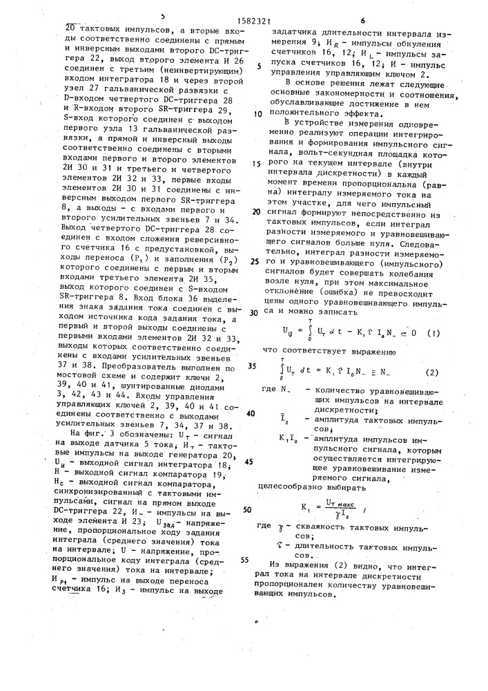 Устройство для регулирования тока (патент 1582321)