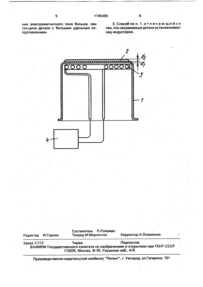Способ индукционного нагрева перед сваркой давлением плоских деталей из разнородных материалов (патент 1745465)