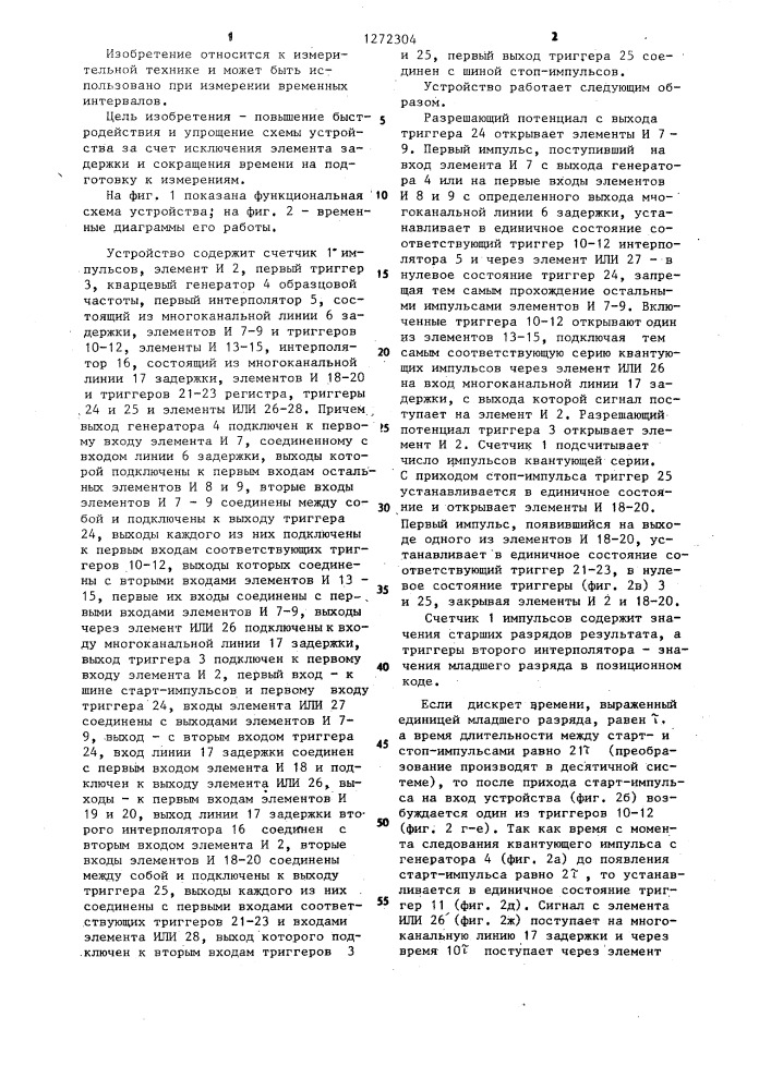 Цифровой измеритель одиночных временных интервалов (патент 1272304)