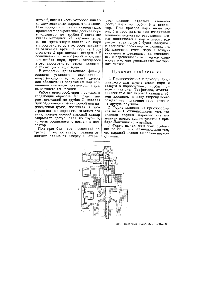 Приспособление к прибору лопушинского для впуска смеси пара и воздуха в паровпускные трубы при золотниках системы трофимова (патент 51736)