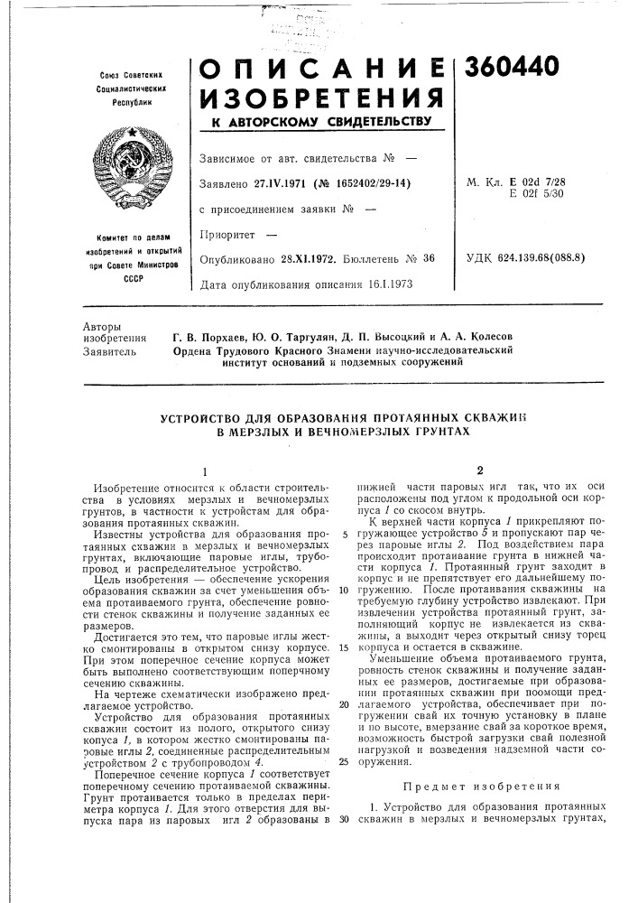 Устройство для образования протаянных скважин в мерзлых и вечномерзлых грунтах (патент 360440)
