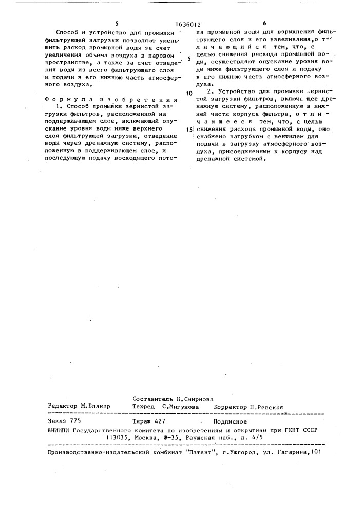 Способ промывки зернистой загрузки фильтров и устройство для его осуществления (патент 1636012)