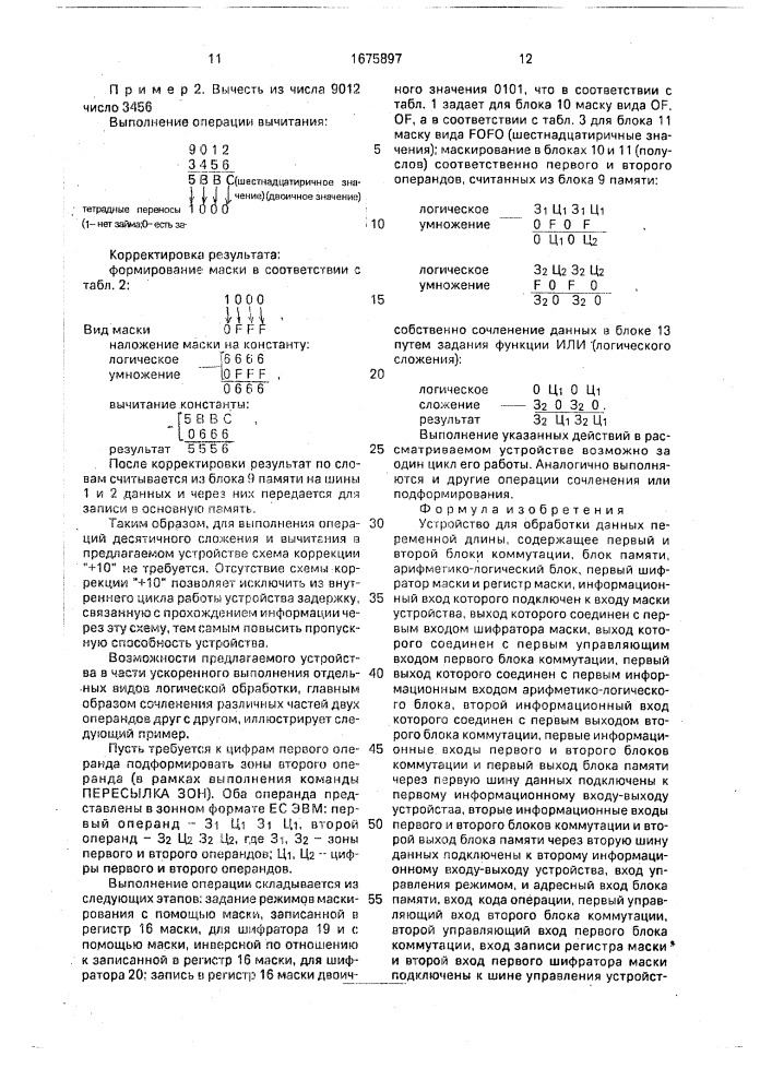 Устройство для обработки данных переменной длины (патент 1675897)