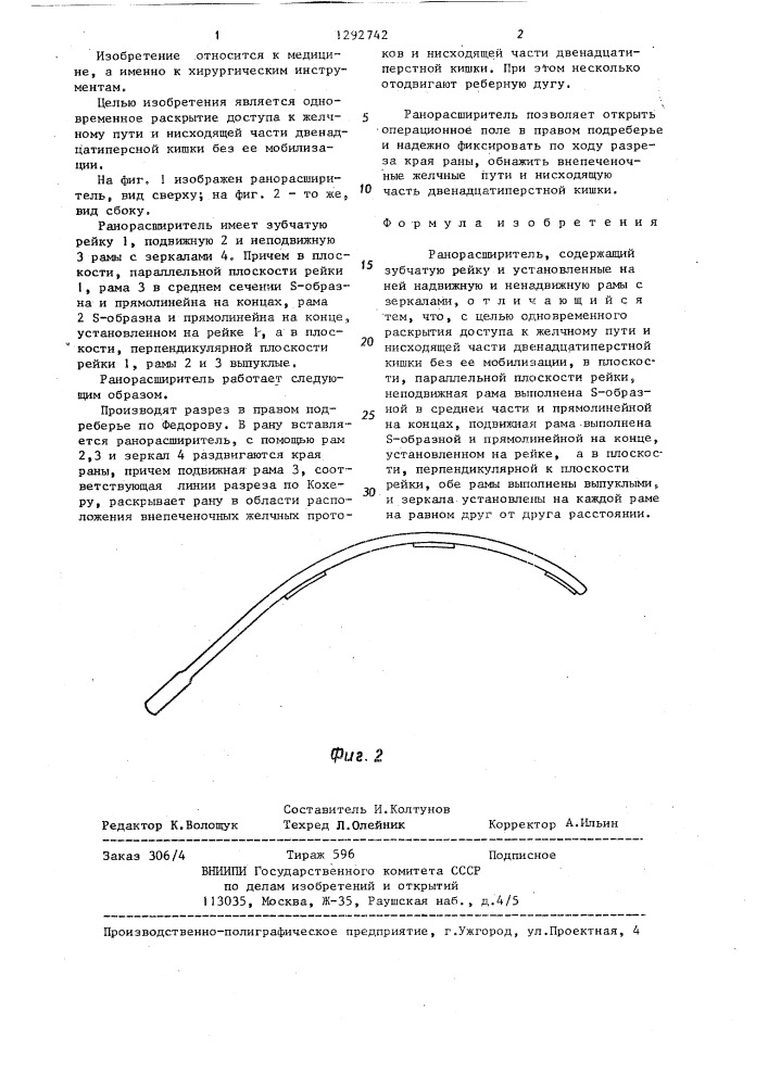 Ранорасширитель (патент 1292742)