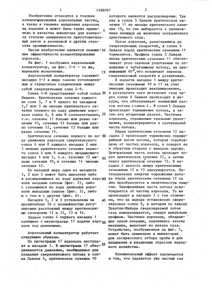 Аэрозольный концентратор (патент 1388097)