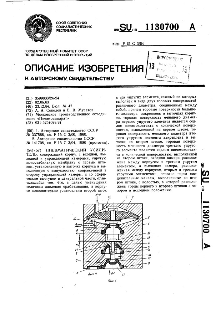Пневматический усилитель (патент 1130700)