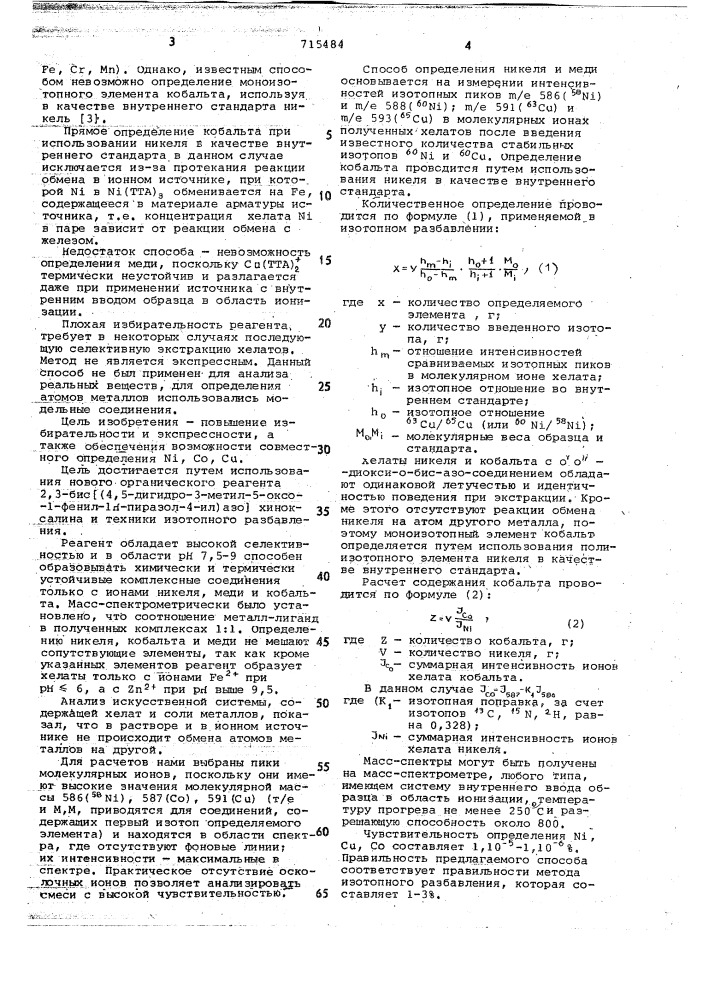 Способ масс-спектрометрического определения переходных элементов (патент 715484)