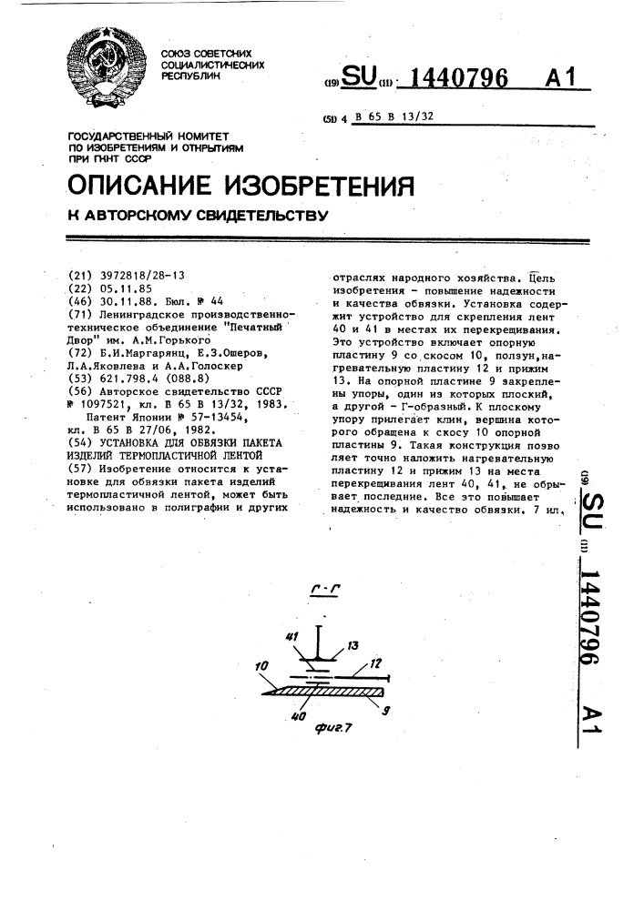 Установка для обвязки пакета изделий термопластичной лентой (патент 1440796)