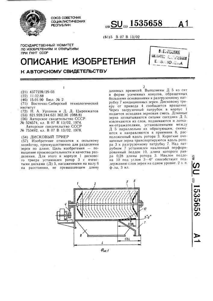 Дисковый триер (патент 1535658)