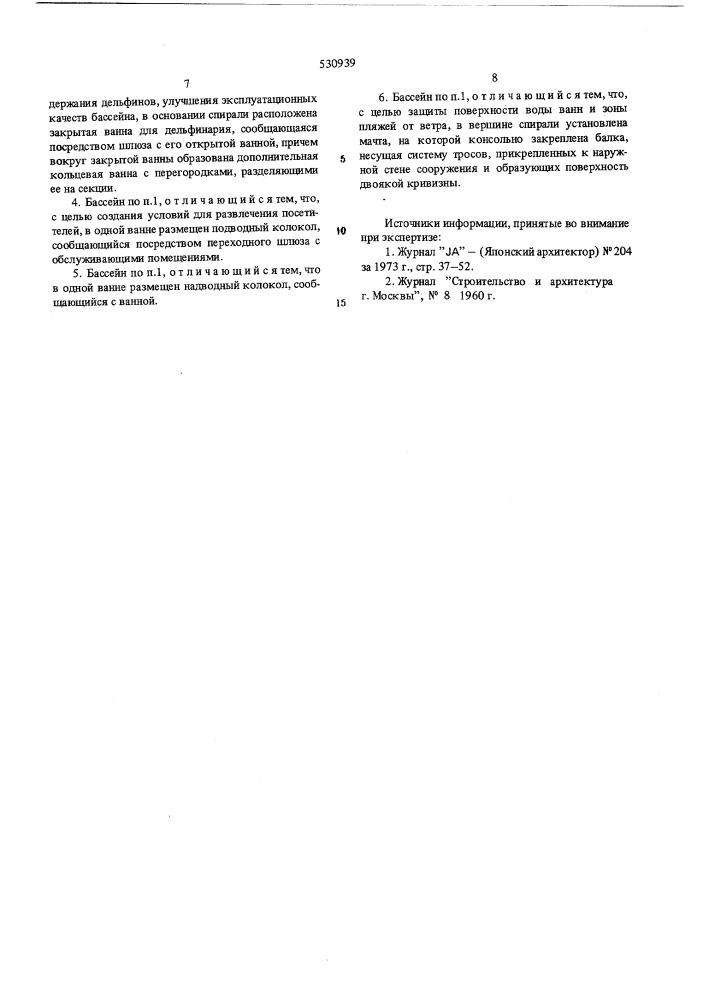 Плавательний бассейн (патент 530939)