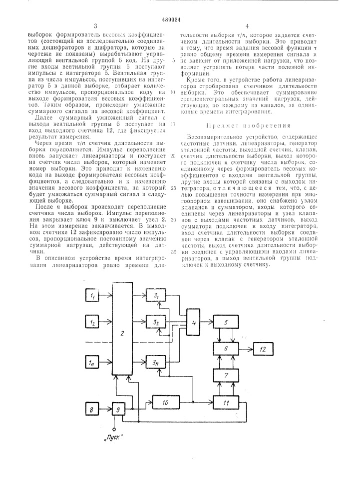 Весоизмерительное устройство (патент 489964)