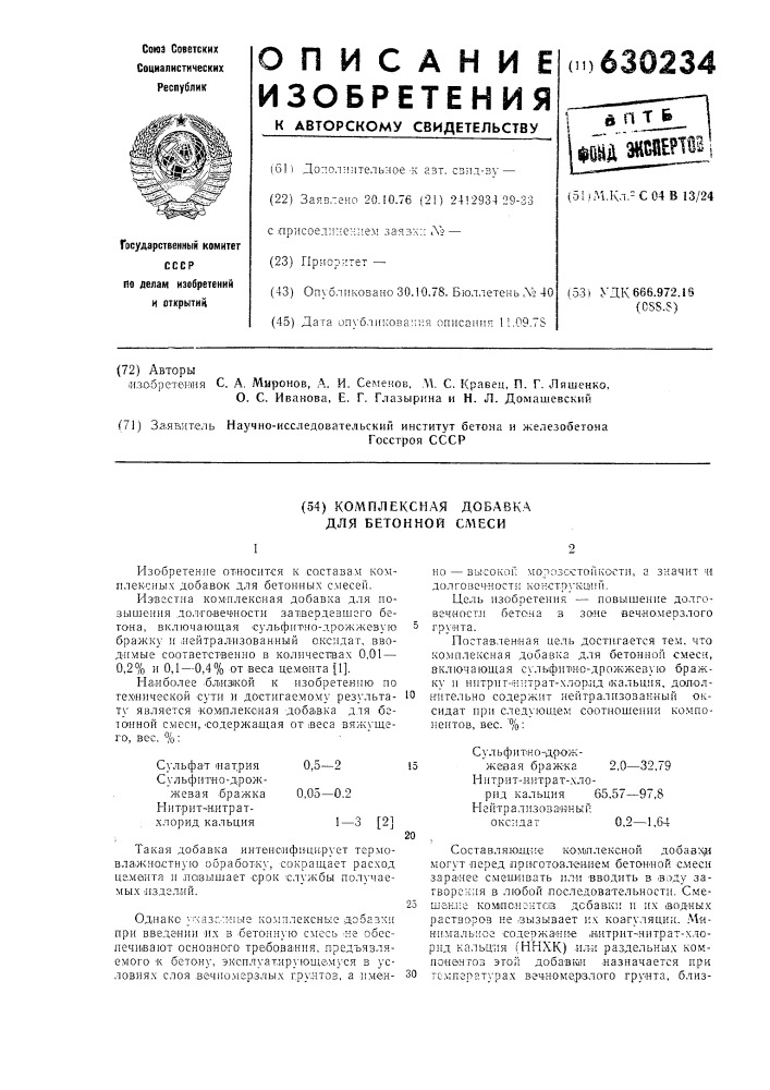 Комплексная добавка для бетонной смеси (патент 630234)