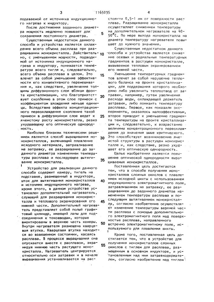 Способ получения монокристаллов сложных окислов и устройство для его осуществления (патент 1165095)