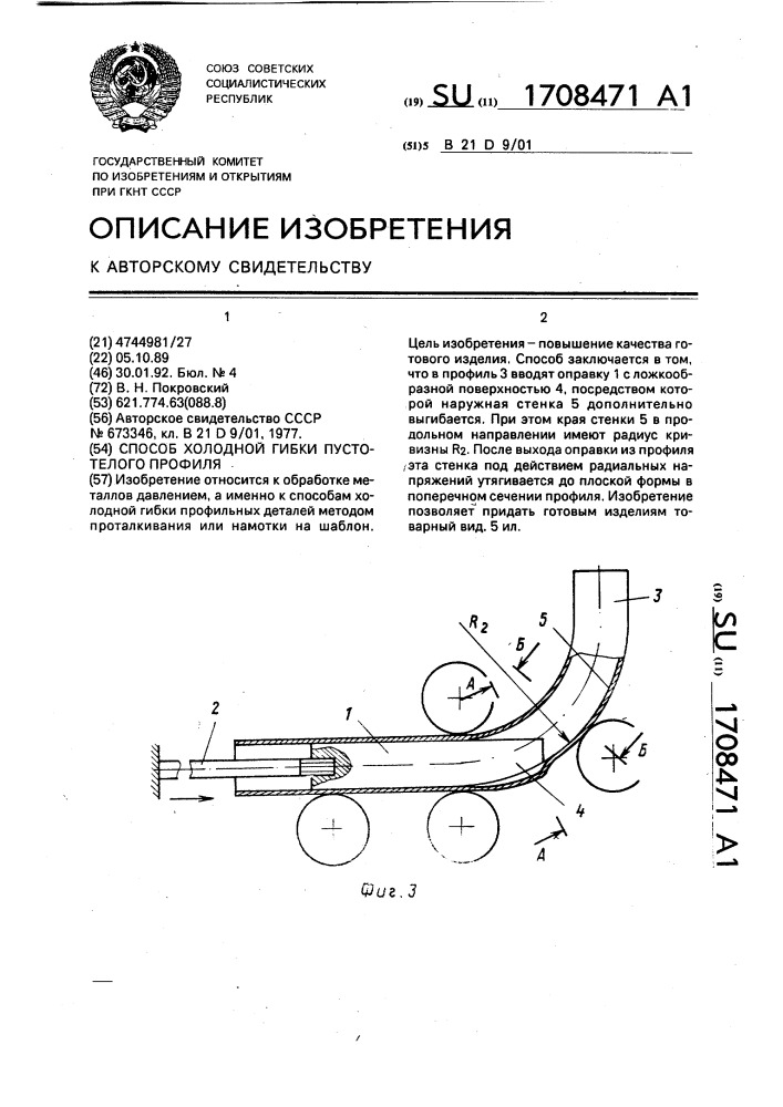 Способ холодной гибки пустотелого профиля (патент 1708471)
